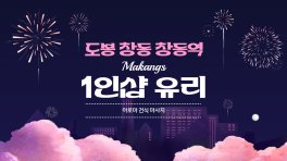 도봉 창동 창동역 1인샵 유리 아로마 건식 마사지 – 마캉스
