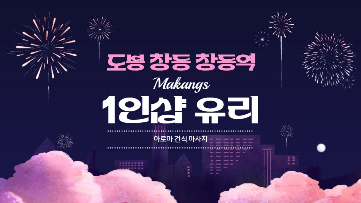창동 마사지 1인샵 유리01