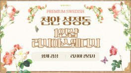 천안 성정동 1인샵 러시아스웨디시 스웨디시 마사지 – 마캉스