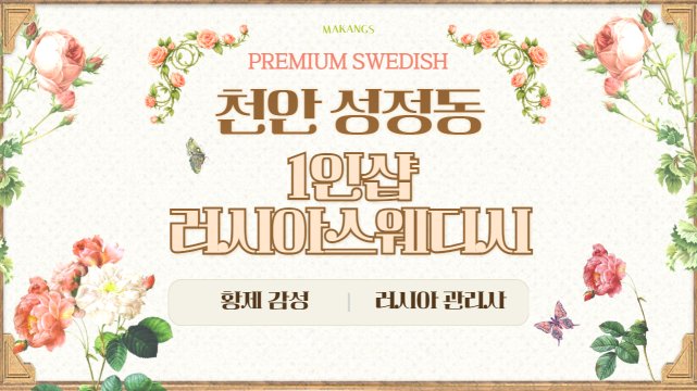 천안 성정동 1인샵 러시아스웨디시 스웨디시 마사지 – 마캉스
