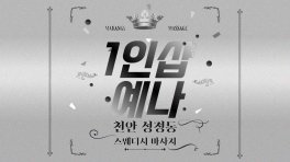 천안 성정동 1인샵 예나 스웨디시 마사지 - 마캉스