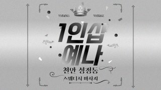 천안 성정동 1인샵 예나 스웨디시 마사지 - 마캉스