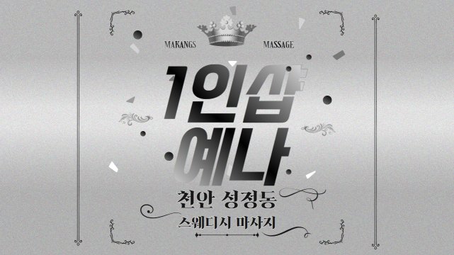 천안 성정동 1인샵 예나 스웨디시 마사지 - 마캉스