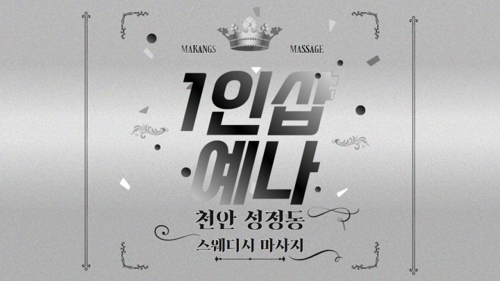 성정동 마사지 1인샵 예나01