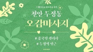 천안 두정동 두정역 오감마사지 스웨디시 아로마 마사지 - 마캉스