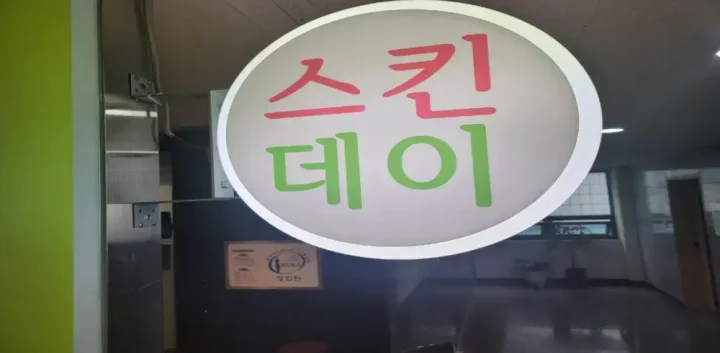 서현동 왁싱 스킨데이왁싱01