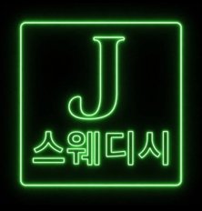 울산 달동 제이스웨디시 스웨디시 마사지 - 마캉스