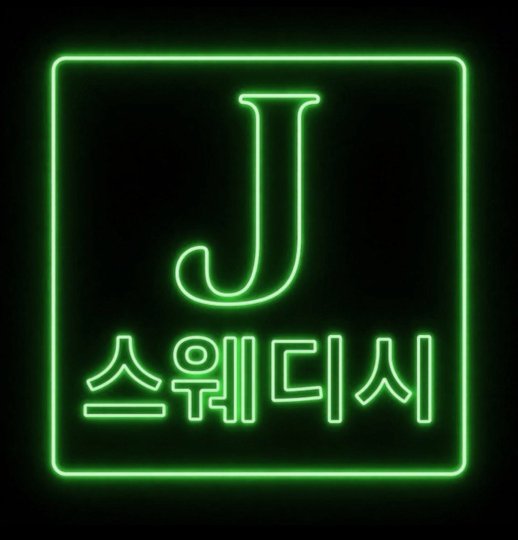 달동 마사지 제이스웨디시01