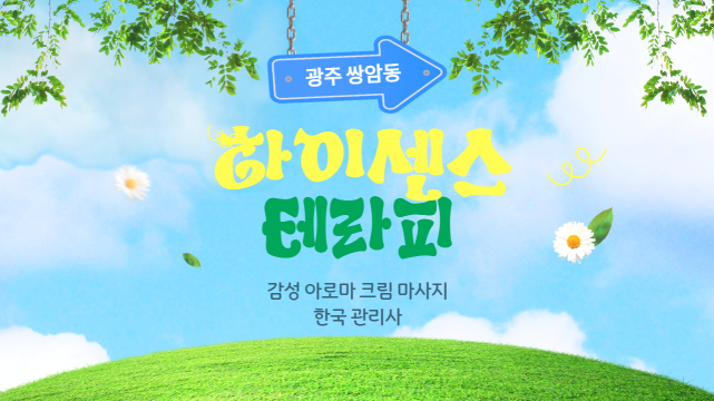 광주 쌍암동 하이센스테라피 아로마 마사지 – 마캉스