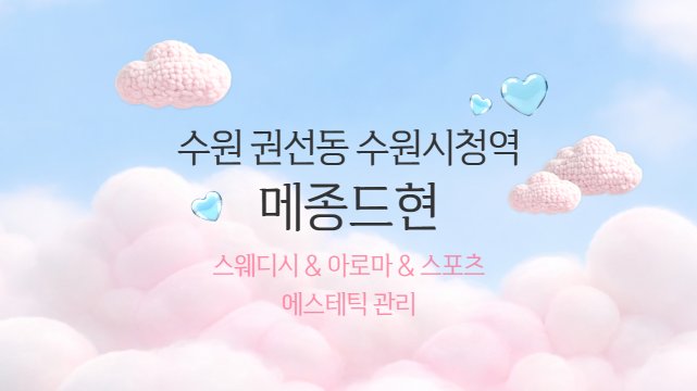 수원 권선동 수원시청역 메종드현 스웨디시 아로마 마사지 – 마캉스