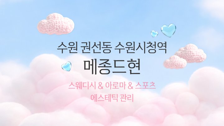 권선동 에스테틱 메종드현01