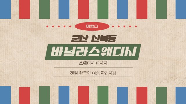 군산 산북동 바닐라스웨디시 스웨디시 마사지 – 마캉스