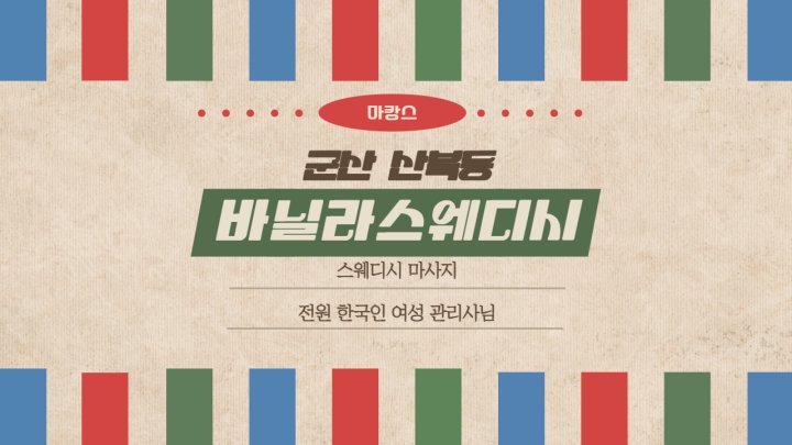 산북동 마사지 바닐라스웨디시01