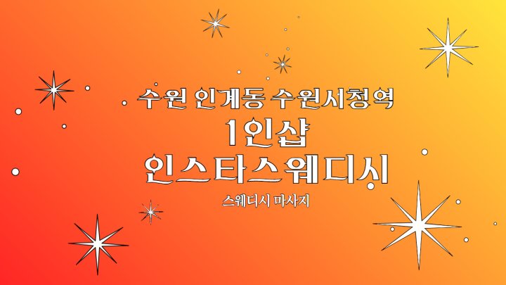 인계동 마사지 1인샵 인스타스웨디시02