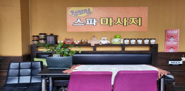 주안동 마사지 황토집07