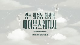 광주 화정동 화정역 에이븐스웨디시 스웨디시 마사지 – 마캉스