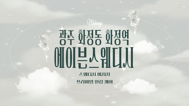 광주 화정동 화정역 에이븐스웨디시 스웨디시 마사지 – 마캉스