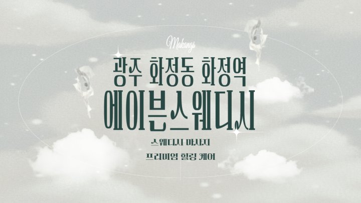 화정동 마사지 에이븐스웨디시01