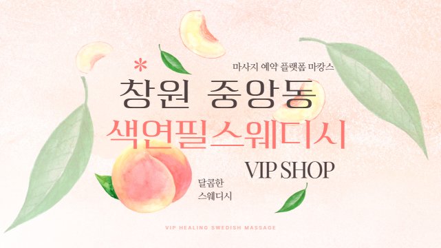 창원 중앙동 색연필스웨디시 스웨디시 마사지 - 마캉스