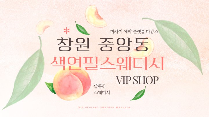 중앙동 마사지 색연필스웨디시01