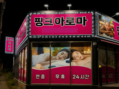 군산 산북동 핑크아로마 스웨디시 아로마 마사지 – 마캉스