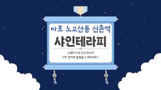 마포 노고산동 신촌역 샤인테라피 스웨디시 건식 마사지 - 마캉스