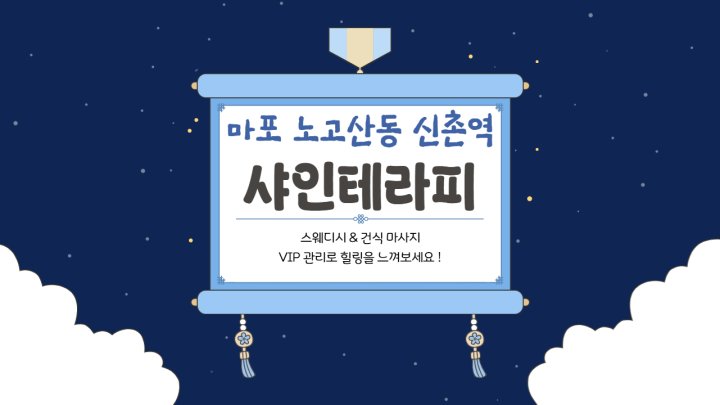 노고산동 마사지 샤인테라피01