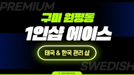 구미 원평동 1인샵 에이스 스웨디시 아로마 마사지 – 마캉스