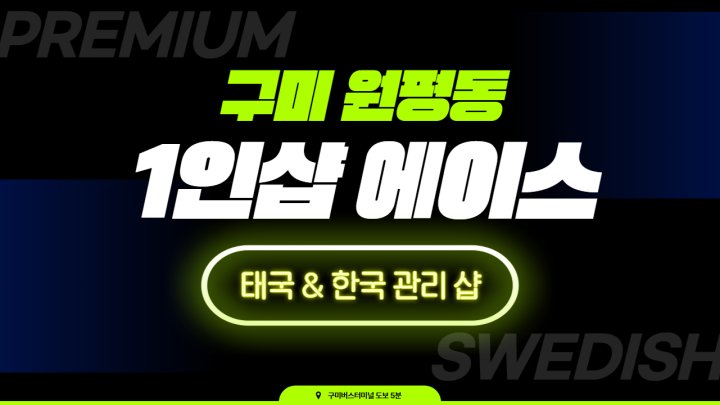 원평동 마사지 1인샵 에이스01
