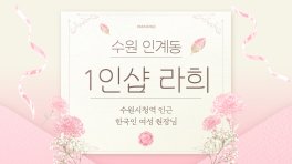 수원 인계동 수원시청역 1인샵 라희 스웨디시 아로마 마사지 – 마캉스