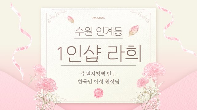 수원 인계동 수원시청역 1인샵 라희 스웨디시 아로마 마사지 – 마캉스