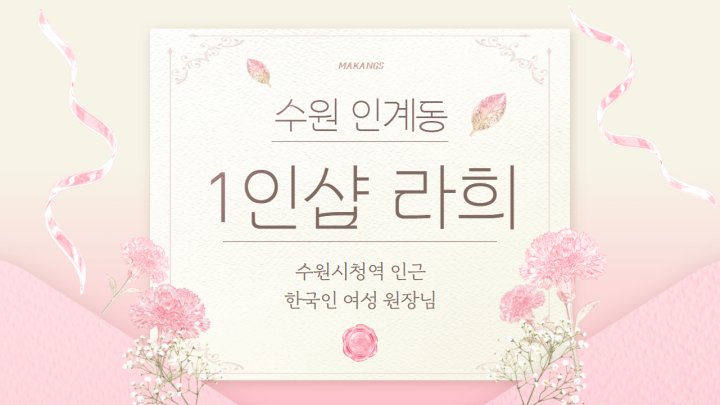 인계동 마사지 1인샵 라희01
