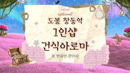 도봉 창동 창동역 1인샵 건식아로마 아로마 건식 마사지 – 마캉스
