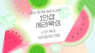 송파 방이동 몽촌토성역 1인샵 세라왁싱 브라질리언 왁싱 – 마캉스
