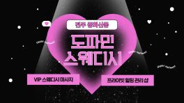 전주 중화산동 도파민스웨디시 스웨디시 마사지 – 마캉스