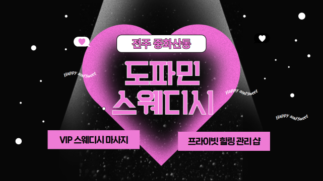 전주 중화산동 도파민스웨디시 스웨디시 마사지 – 마캉스