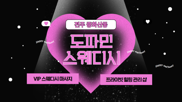 중화산동 마사지 도파민스웨디시01