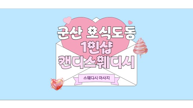 군산 오식도동 군산 1인샵 캔디스웨디시 스웨디시 마사지 – 마캉스
