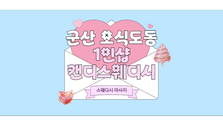 오식도동 마사지 1인샵 캔디스웨디시01