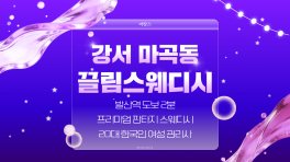 강서 마곡동 발산역 끌림스웨디시 스웨디시 마사지 - 마캉스
