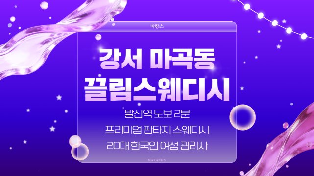 강서 마곡동 발산역 끌림스웨디시 스웨디시 마사지 - 마캉스