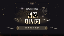 평택 세교동 평택역 명품마사지 아로마 스포츠 마사지 - 마캉스