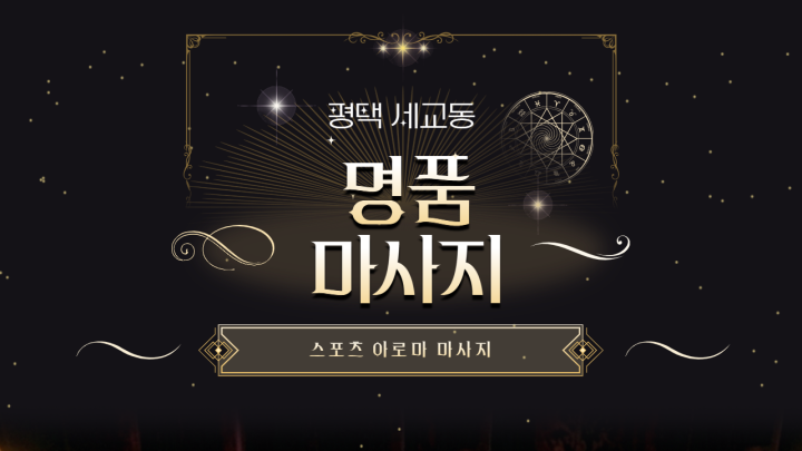 세교동 마사지 명품마사지01