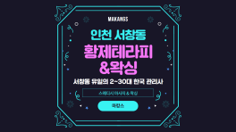 인천 서창동 황제테라피&왁싱 스웨디시 마사지 – 마캉스