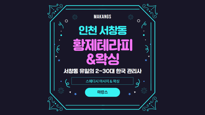 서창동 왁싱 황제테라피&왁싱01