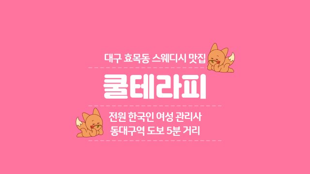 대구 효목동 동대구역 쿨테라피 스웨디시 마사지 - 마캉스