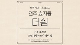 전주 효자동 더쉼 스웨디시 아로마 마사지 - 마캉스
