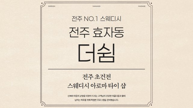 전주 효자동 더쉼 스웨디시 아로마 마사지 - 마캉스