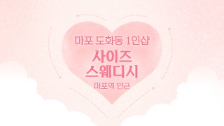 마포 도화동 마포역 1인샵 사이즈스웨디시 스웨디시 마사지 – 마캉스